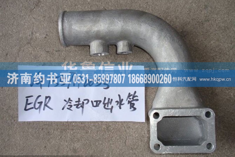 VG1557110055,EGR冷却器出水管,济南约书亚汽车配件有限公司（原华鲁信业）
