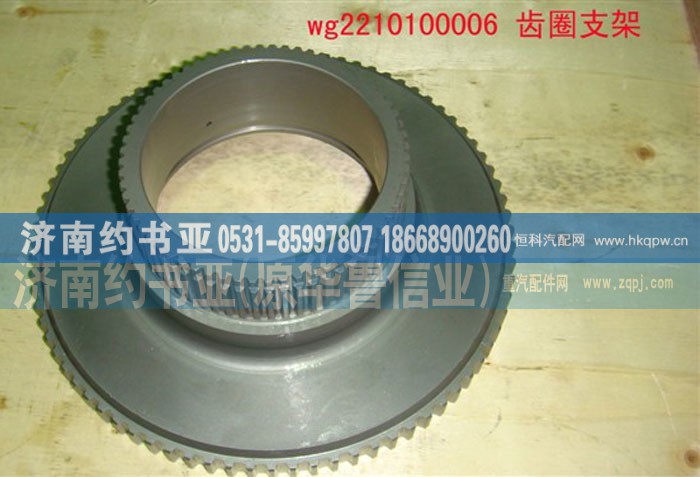 齿圈支架WG2210100006