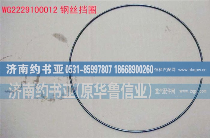 WG2229100012,钢丝挡圈,济南约书亚汽车配件有限公司（原华鲁信业）