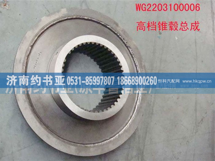 AZ2203100006,高档锥毂总成,济南约书亚汽车配件有限公司（原华鲁信业）