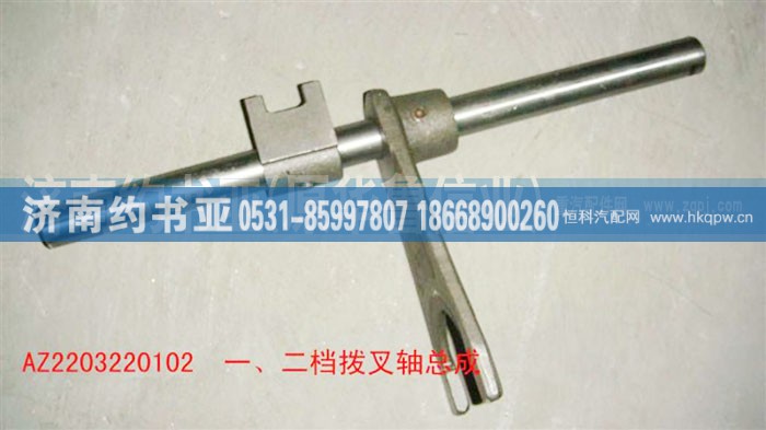 AZ2203220102,一、二档拨叉轴总成,济南约书亚汽车配件有限公司（原华鲁信业）