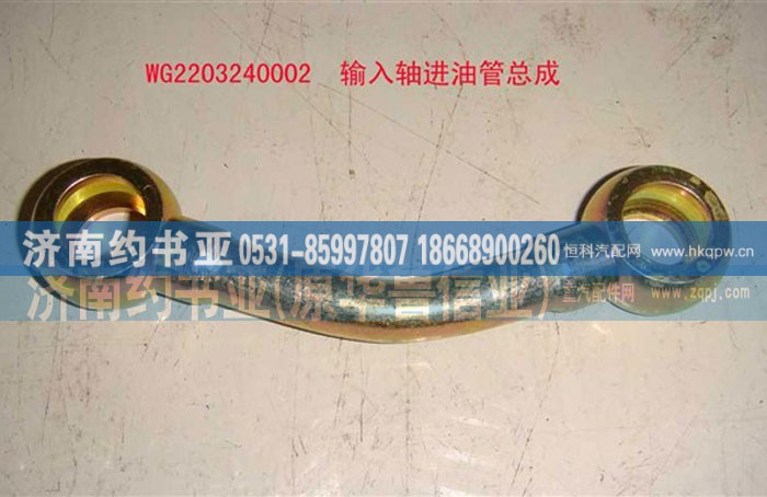 AZ2203240002输入轴进油管