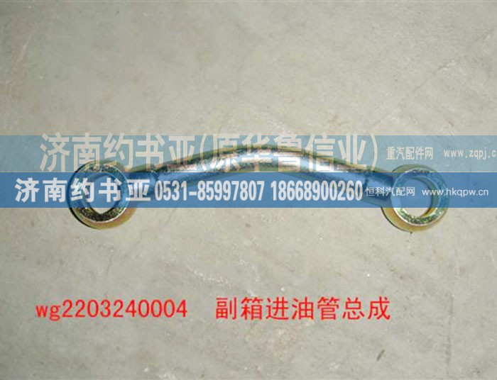 AZ2203240004,副箱进油管总成,济南约书亚汽车配件有限公司（原华鲁信业）