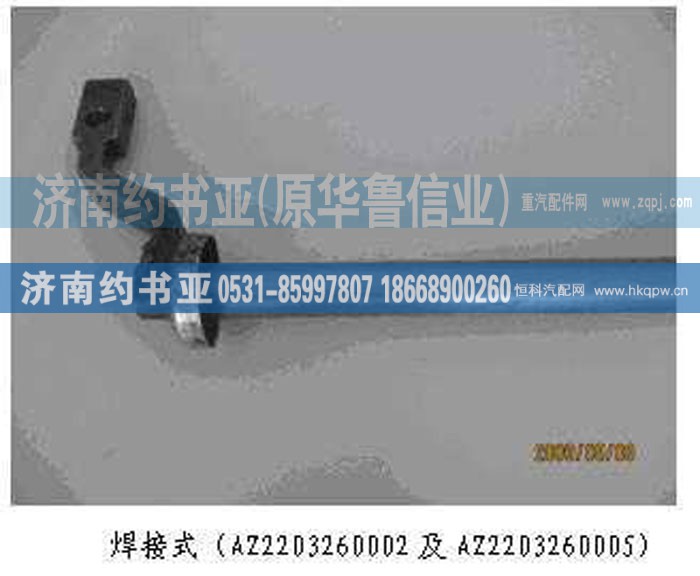 AZ2203260002,拨叉轴总成,济南约书亚汽车配件有限公司（原华鲁信业）
