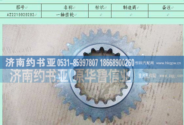 AZ2210020202,一軸齒輪(14.28的HW18710),濟(jì)南約書亞汽車配件有限公司（原華魯信業(yè)）