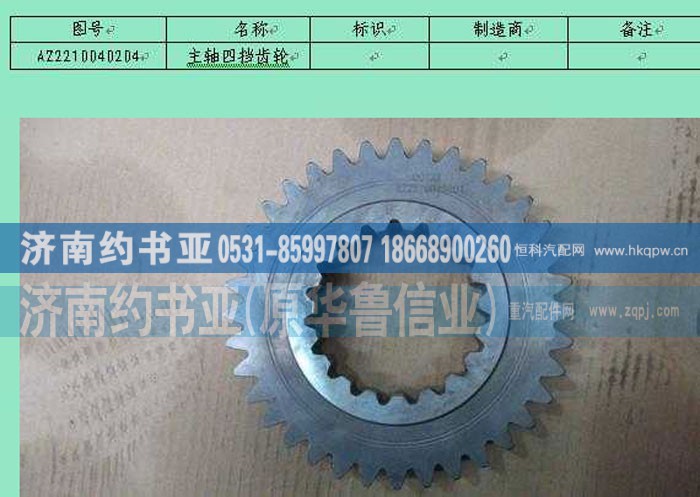 AZ2210040204主轴四挡齿轮