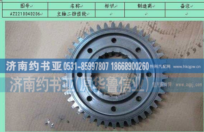 AZ2210040206,主轴二挡齿轮,济南约书亚汽车配件有限公司（原华鲁信业）