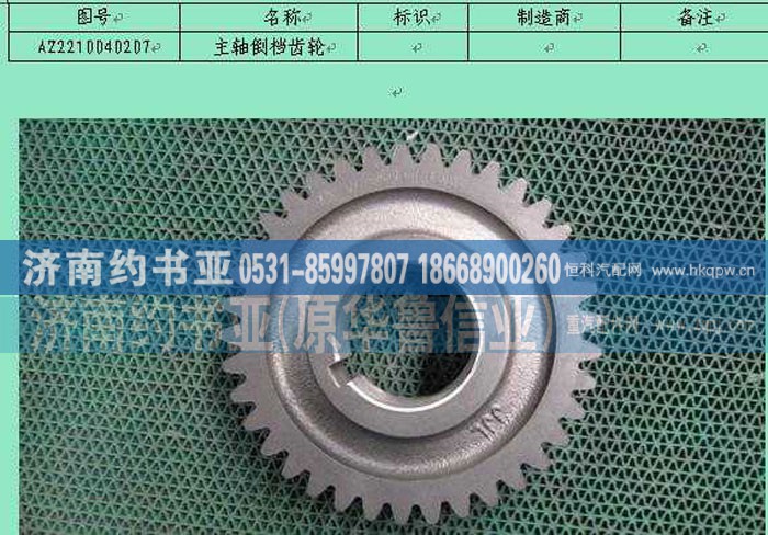 AZ2210040207主軸倒檔齒輪