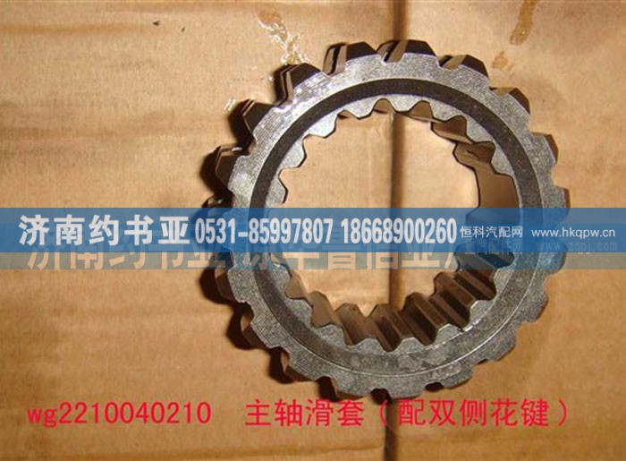 AZ2210040210,主轴滑套 配双侧花键,济南约书亚汽车配件有限公司（原华鲁信业）