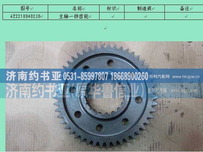 AZ2210040230,主轴一挡齿轮,济南约书亚汽车配件有限公司（原华鲁信业）