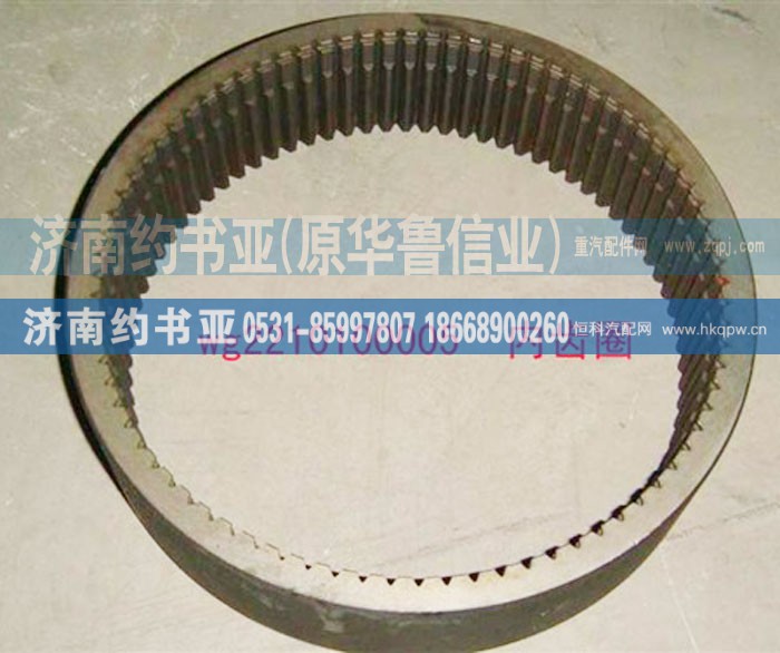WG2210100005,內(nèi)齒圈,濟(jì)南約書亞汽車配件有限公司（原華魯信業(yè)）