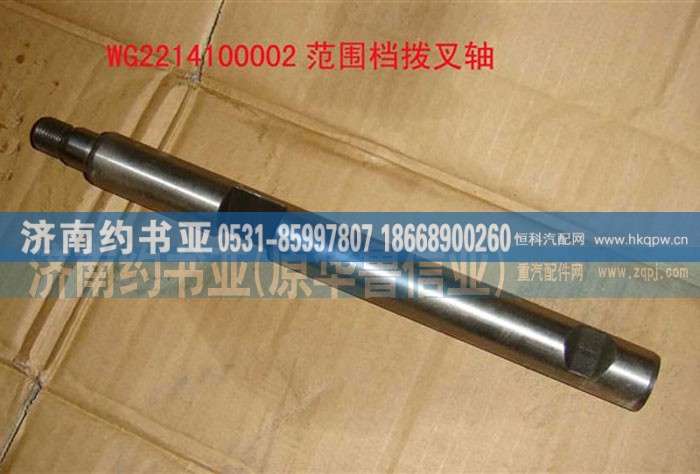 WG2214100002范围档拨叉轴