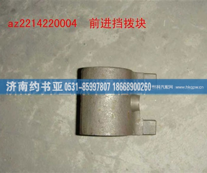AZ2214220004,前進檔撥塊,濟南約書亞汽車配件有限公司（原華魯信業(yè)）