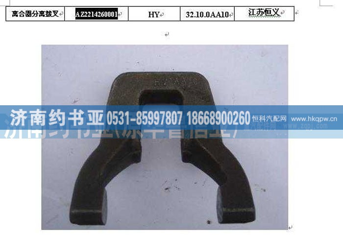 AZ2214260001,離合器分離撥叉,濟(jì)南約書亞汽車配件有限公司（原華魯信業(yè)）
