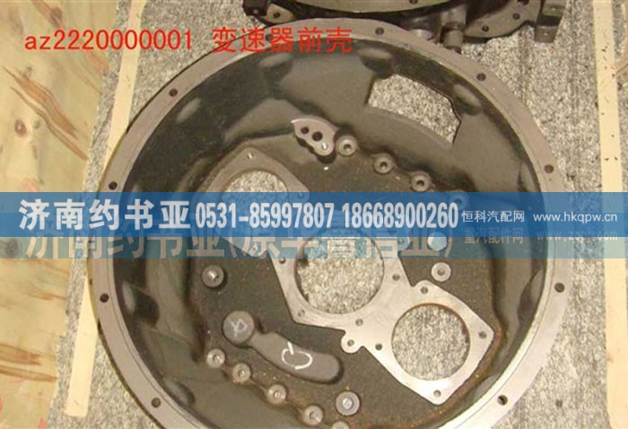 AZ2220000001,變速器前殼,濟(jì)南約書(shū)亞汽車配件有限公司（原華魯信業(yè)）