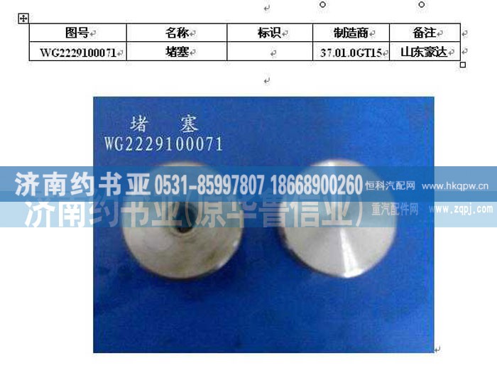 AZ2229100071,堵塞,济南约书亚汽车配件有限公司（原华鲁信业）
