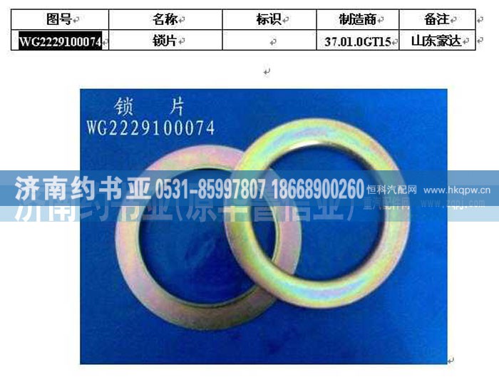 AZ2229100074,锁片,济南约书亚汽车配件有限公司（原华鲁信业）