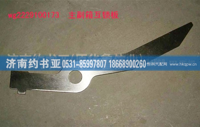 WG2229100173,主副箱互锁板（10档）,济南约书亚汽车配件有限公司（原华鲁信业）