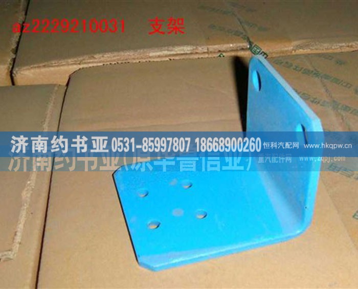 AZ2229210031,支架,济南约书亚汽车配件有限公司（原华鲁信业）