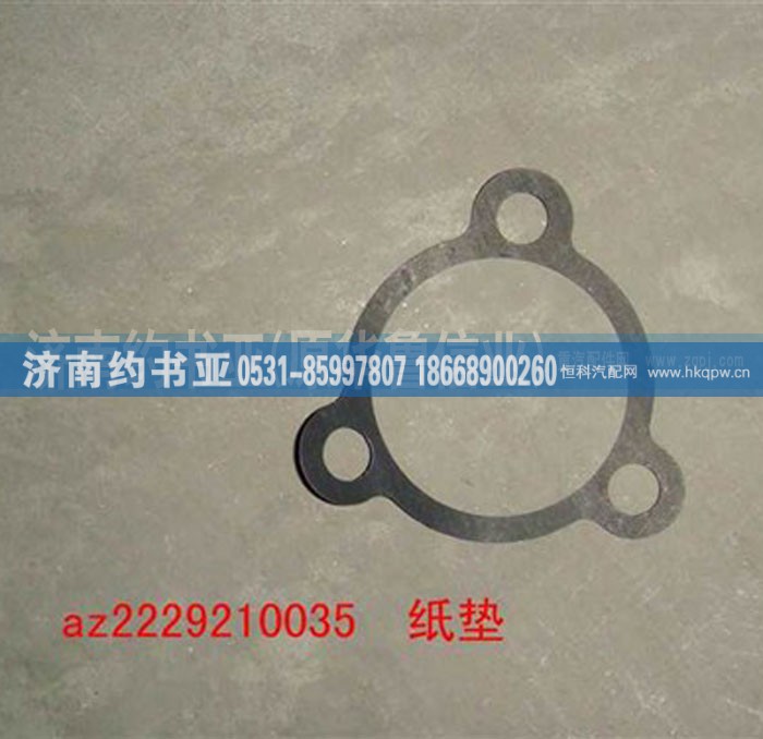 AZ2229210035,纸垫,济南约书亚汽车配件有限公司（原华鲁信业）