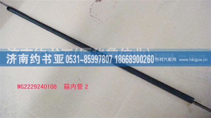 WG2229240108,箱内管2,济南约书亚汽车配件有限公司（原华鲁信业）