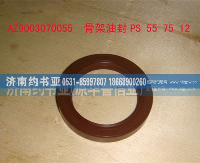 AZ9003070055,变速箱前油封,济南约书亚汽车配件有限公司（原华鲁信业）