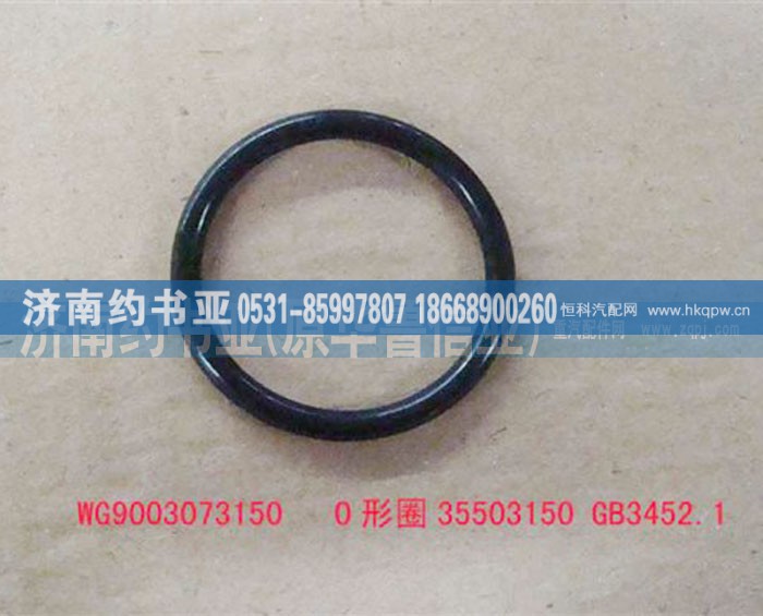 WG9003073150,O形圈35503150GB3452.1,济南约书亚汽车配件有限公司（原华鲁信业）