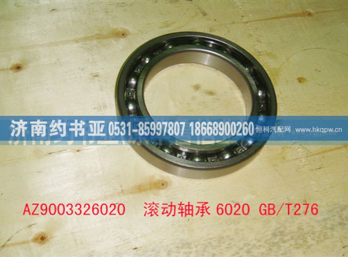 AZ9003326020,滾動(dòng)軸承6020GB/T276,濟(jì)南約書(shū)亞汽車(chē)配件有限公司（原華魯信業(yè)）