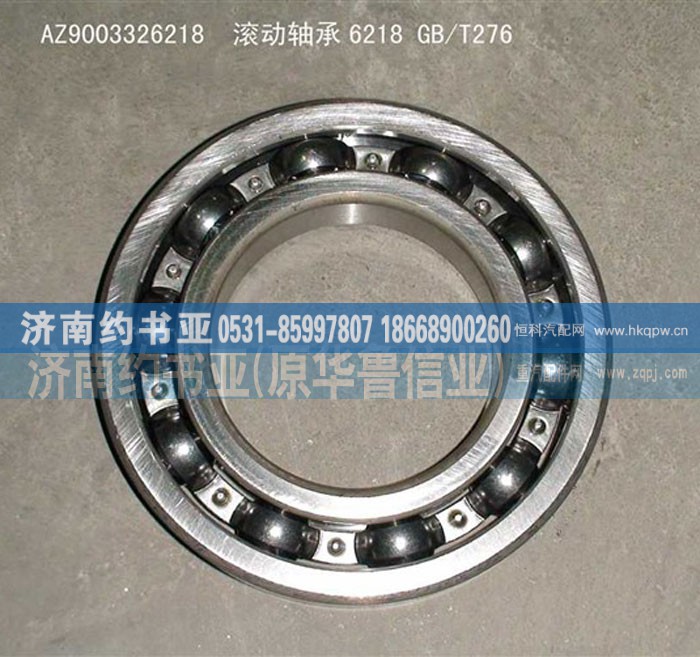 AZ9003326218,滚动轴承6218GB/T276,济南约书亚汽车配件有限公司（原华鲁信业）