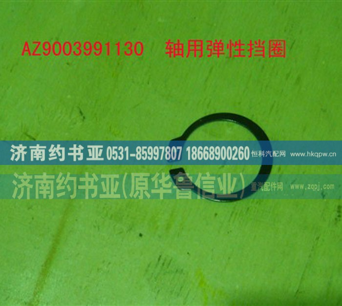 AZ9003991130,轴用弹性挡圈,济南约书亚汽车配件有限公司（原华鲁信业）