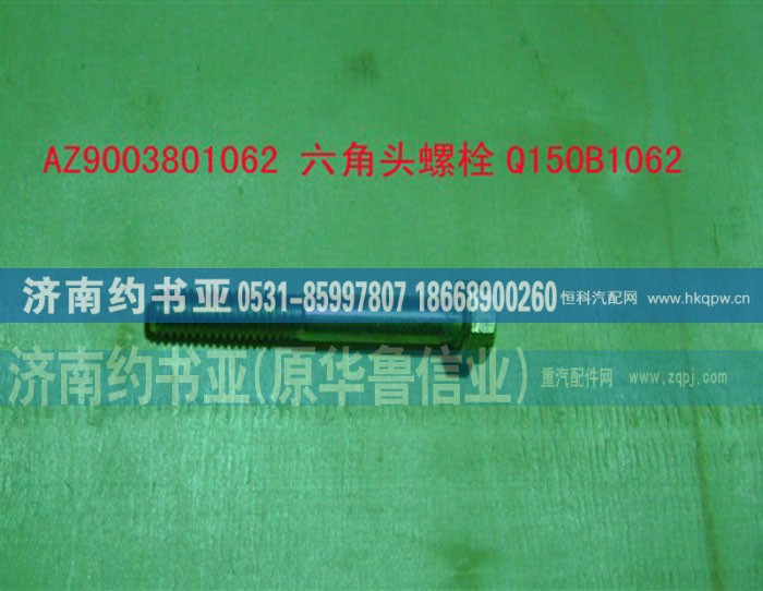 AZ9003801062,六角头螺栓Q150B1062,济南约书亚汽车配件有限公司（原华鲁信业）
