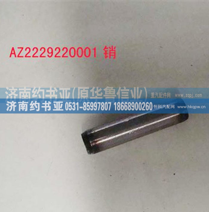AZ2229220001,销,济南约书亚汽车配件有限公司（原华鲁信业）