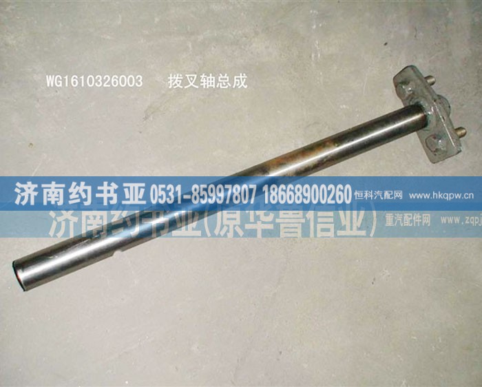 WG1610326003,撥叉軸總成,濟(jì)南約書亞汽車配件有限公司（原華魯信業(yè)）