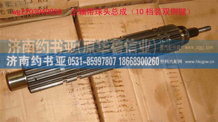 WG2203040009,主轴带球头总成(10档装双侧键),济南约书亚汽车配件有限公司（原华鲁信业）