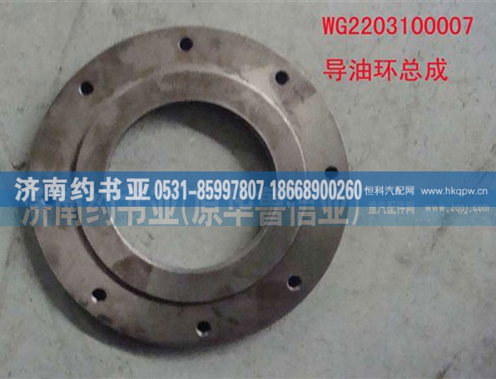 WG2203100007导油环总成