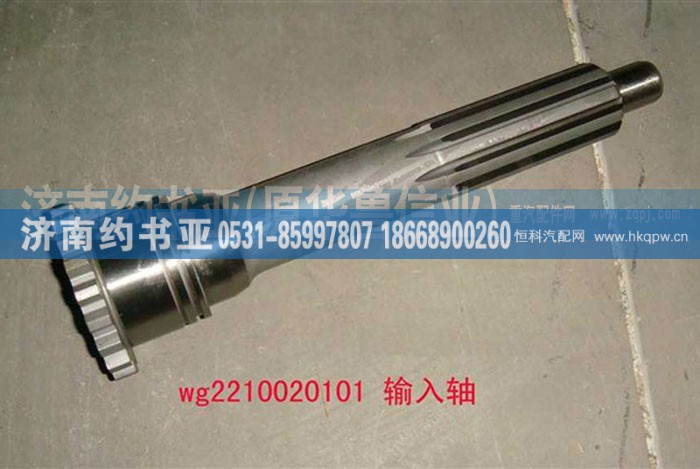 WG2210020101,輸入軸（9、10檔推式）,濟南約書亞汽車配件有限公司（原華魯信業(yè)）