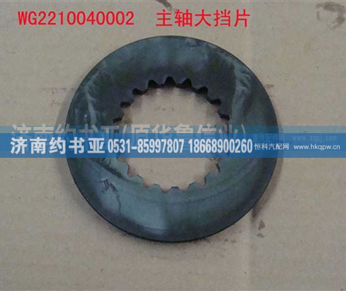 WG2210040002,主轴大挡片,济南约书亚汽车配件有限公司（原华鲁信业）