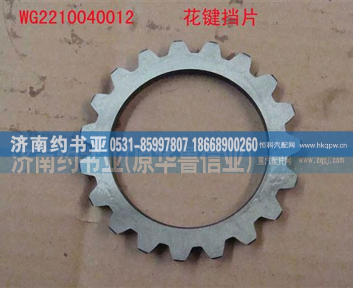WG2210040012,花键挡片,济南约书亚汽车配件有限公司（原华鲁信业）