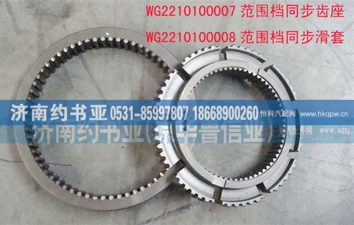 WG2210100007,范围档同步齿座,济南约书亚汽车配件有限公司（原华鲁信业）