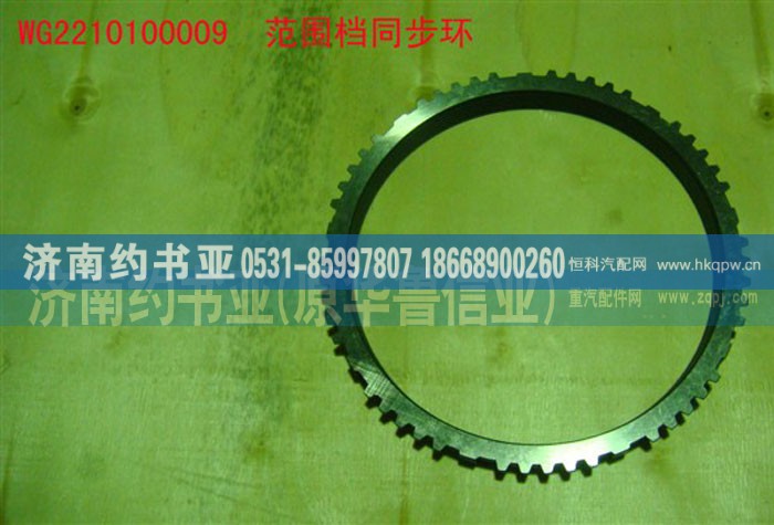 WG2210100009,范围档同步环,济南约书亚汽车配件有限公司（原华鲁信业）