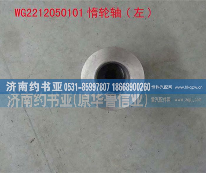 WG2212050101惰轮轴