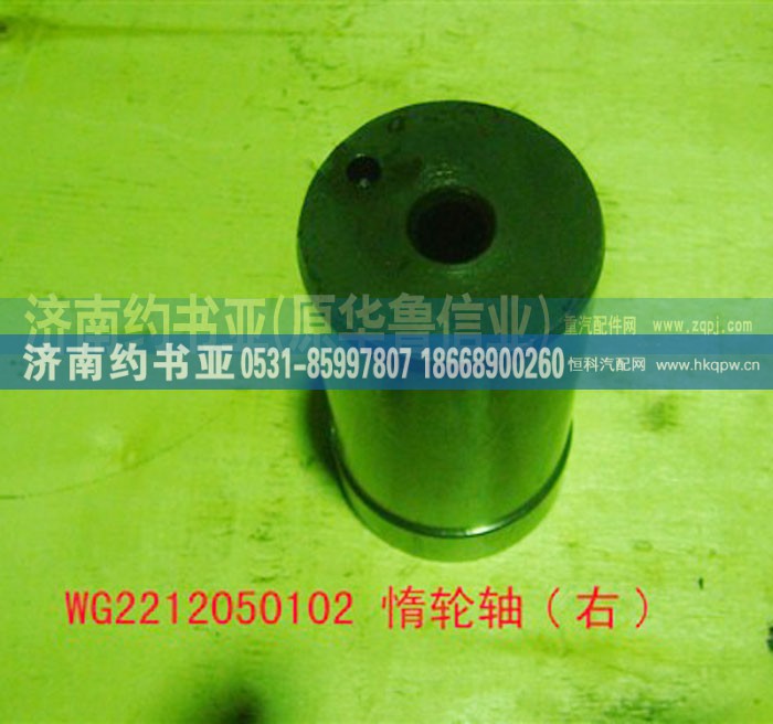 WG2212050102,惰轮轴(右),济南约书亚汽车配件有限公司（原华鲁信业）