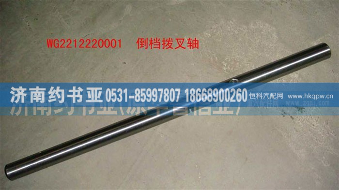 WG2212220001,倒档拨叉轴,济南约书亚汽车配件有限公司（原华鲁信业）