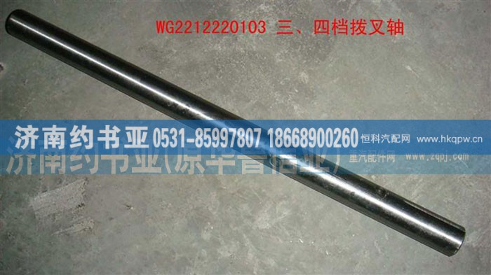 WG2212220103,三、四档拨叉轴,济南约书亚汽车配件有限公司（原华鲁信业）