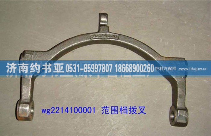 WG2214100001,范圍檔撥叉,濟南約書亞汽車配件有限公司（原華魯信業(yè)）