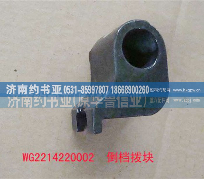 WG2214220002倒档拨块