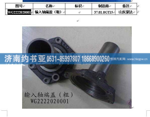 WG2222020001,輸入軸端蓋,濟(jì)南約書亞汽車配件有限公司（原華魯信業(yè)）