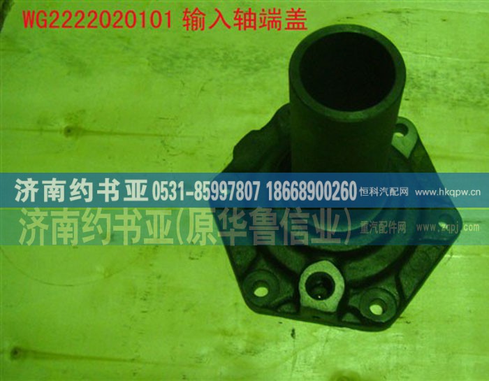 WG2222020101,输入轴端盖,济南约书亚汽车配件有限公司（原华鲁信业）