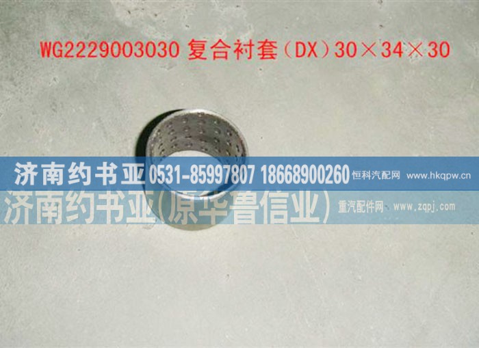 WG2229003030,复合衬套,济南约书亚汽车配件有限公司（原华鲁信业）