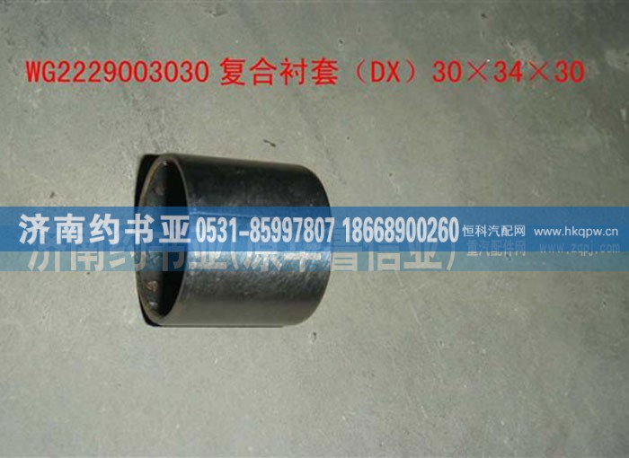WG2229003030,复合衬套,济南约书亚汽车配件有限公司（原华鲁信业）